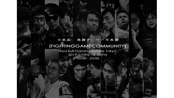 世界初となる格闘ゲーマーの写真展「FIGHTING GAME COMMUNITY」が、2月1日から開催決定！