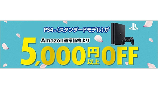 Amazon、PS4本体が5,000円以上OFFとなるキャンペーン実施―期限は3月31日まで