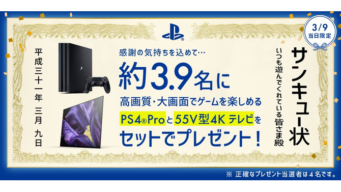 3月9日にちなみ「#プレイステーションからのサンキュー」キャンペーンが1日限定で開催！PS4 Proと有機ELテレビを4名にプレゼント