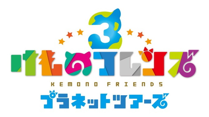 『けものフレンズ３』事前登録5万件突破！ 新声優ユニットや生放送の実施も明らかに