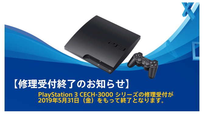 PS3本体CECH-3000シリーズが5月末に、PSP本体3000シリーズが部品の在庫限りで修理受付終了