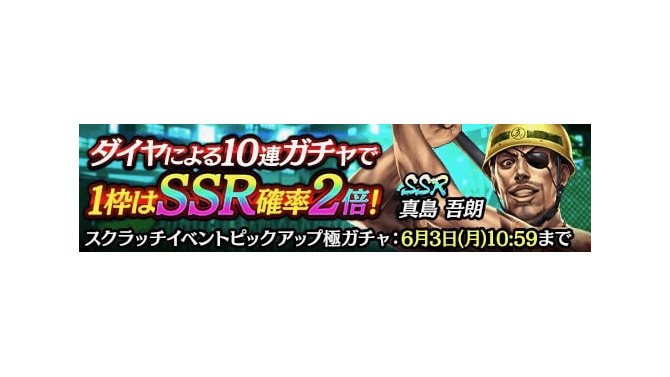 『龍が如く ONLINE』期間限定イベント「真島建設スクラッチ大会」開催！真島吾朗の新SSR登場