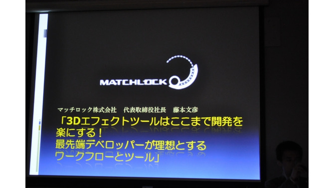 【GTMF 2009】3Dエフェクトツールの理想に向けて「Blend Magic」