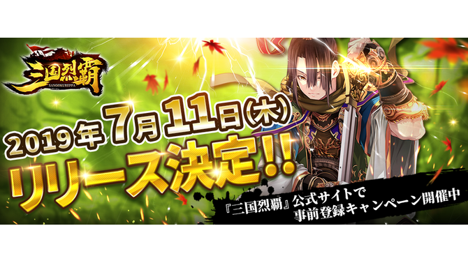 『三国烈覇』7月11日リリース決定！三国時代の街並みや合戦をリアルに再現した3DシミュレーションRPG