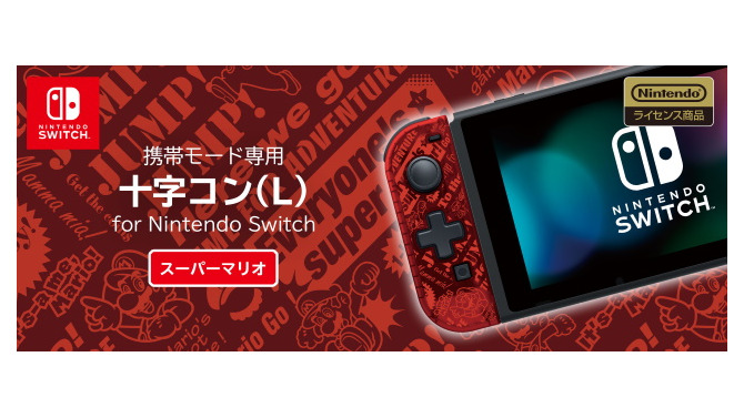 ニンテンドースイッチ、十字ボタン搭載の携帯モード専用L側コントローラーに「マリオカラー」登場！