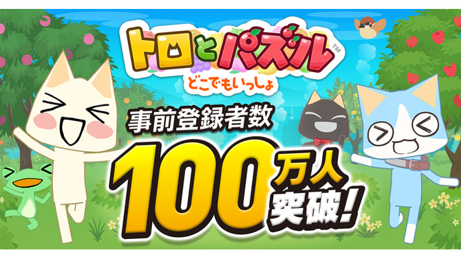 『トロとパズル～どこでもいっしょ～』2日間で事前登録100万人突破─全員にトロの衣装＆ゲーム内アイテムをセットでプレゼント！