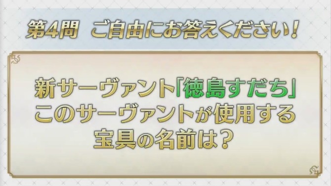 『FGO』未知のサーヴァント“徳島すだち”の宝具は「ゲート・オブ・すだち」!? 川澄さんの名回答や「セイバーウォーズ２」、冬のリアイベ最新情報など一挙お届け！【生放送まとめ】