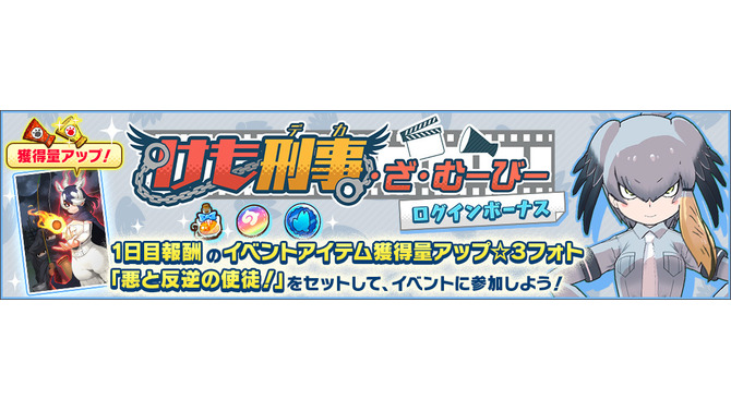 『けものフレンズ３』新イベント「けも刑事・ざ・むーびー」開催中！【はりこみっ】、【いんたーみっしょん】などピックアップフォトを公開