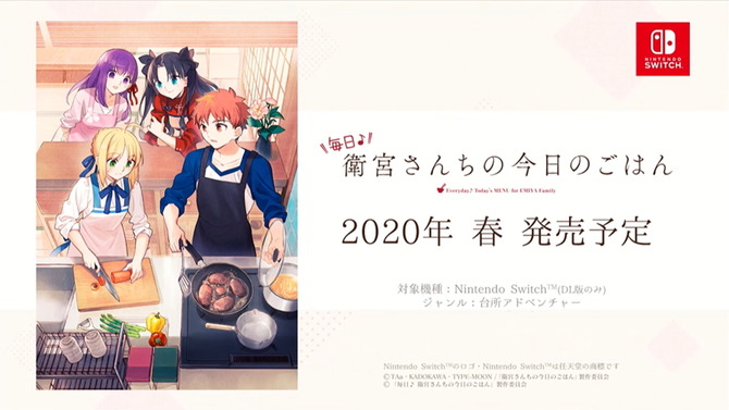 スイッチ『毎日♪ 衛宮さんちの今日のごはん』2020年春発売決定！Fateキャラ達の織り成すお料理ストーリーがゲーム化