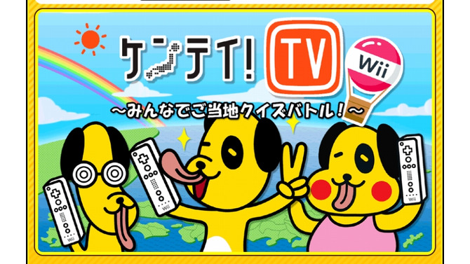 ケンテイ!TV Wii