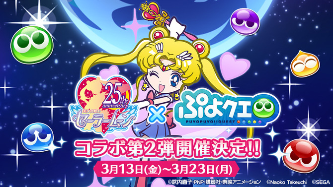 『ぷよクエ』×「セーラームーン」コラボ13日より開催！期間中にログインして★6「月野うさぎ」をゲットしよう