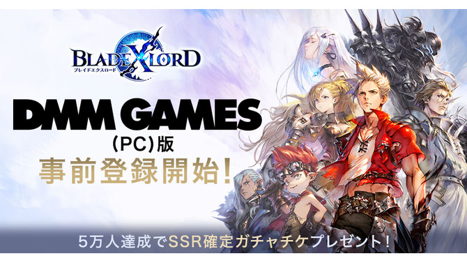 PC版『ブレイドエクスロード』DMM GAMESにて配信決定─本日30日より事前登録を開始！「SSR確定ガチャチケ」など豪華アイテムをプレゼント