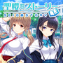 『ガールフレンド（仮）』大型アップデートを4月25日に実施！種崎敦美さん、諏訪彩花さん、鈴木みのりさん、安野希世乃さん演じる新キャラクターが登場