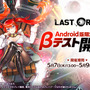 『ラストオリジン』Android版限定のβテストを5月7日より開催！「人類滅亡まで残り、あなた一人」、注目の展開を一足早く体験