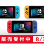 「ニンテンドースイッチ本体」抽選販売の応募受付マイニンテンドーストアで開始―8月3日10:00まで申し込み可能