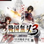 『戦国無双3』公式サイトオープン