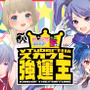 もっとも“持ってる”Vtuberは誰だ！？『VTuber対抗スカウト強運王』配信決定─豪華賞品&「ビーナスイレブンびびっど！出演権」をかけて激突