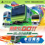 電車運転シム最新作『電車でGO！！ はしろう山手線』PS4版リリース！