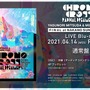 発売20周年を記念した「クロノ・クロスライブ」ファイナル公演収録のBlu-ray4月14日に発売決定―予約受付開始