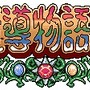 魔導物語II