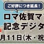 「ロマ佐賀スタンプラリー」が新コースを追加して3月21日まで期間延長！クリアで「ロックブーケ」のクリアファイルをプレゼント