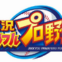 アニメ「パワフルプロ野球」初回放送は3月20日―シリーズ27年目で「パワプロくん」に初ボイスが！担当声優は白石涼子さん