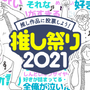 「推し祭り2021」