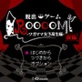 脱出ゲーム RooooM 前編