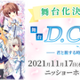 舞台『D.C.III～ダ・カーポIII～君と旅する時の魔法』ビジュアル（C）CIRCUS/（C）HIKOSEN