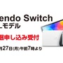 新型ニンテンドースイッチ（有機ELモデル）、「ホワイト」の初動倍率は5倍にーヨドバシ・ドット・コムが抽選予約受付中