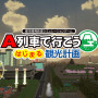 Steam版『A列車で行こう はじまる観光計画』発売日決定！ PCならではの機能がプラス