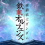 「鉄血」のマクギリス、『スパロボ30』中断メッセージにフライング出演！？アプデ後の不具合か