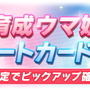 『ウマ娘』新衣装の「ハルウララ」と「テイエムオペラオー」実装決定！ウララは“距離適性”にまで変化が