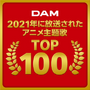 通信カラオケDAM 2021年に放送されたアニメ主題歌 楽曲別カラオケランキングTOP100