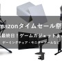 【本日最終日】Amazonタイムセール祭りでゲーム環境を整えるなら今！おすすめチェアやマイクなど5選