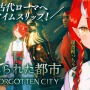 ○○○○さん！絶対に許さない！！！！「のりプロ」鬼灯わらべさんによる『忘れられた都市』プレイインプレッション