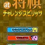 at将棋 チャレンジスピリッツ