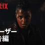 Netflix実写ドラマ版『バイオハザード』のティーザー予告編が公開！