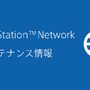 「PSN」5月18日・19日にメンテナンス実施―10時～18時まで、一部タイトルでオンラインプレイ不可能に