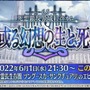 『FGO』新規イベントを6月下旬に開催！ 高めの参加条件をカノウ氏が案内