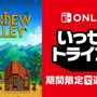 『Stardew Valley』が遊び放題に！次回「いっせいトライアル」6月13日より開催決定