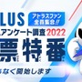 アトラスファンが“37,276時間”を費やす！ 4万人によるアンケ結果の統計が驚きの連続─ファン視点の「アトラスらしさ」とは？