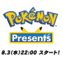 「ポケモンプレゼンツ」8月3日22時放送決定！豪華ゲストと楽しむ「直前番組」も実施