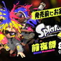 『スプラトゥーン3』いよいよ本日28日から「前夜祭」が開催！覚えておきたい情報まとめ