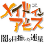 その“度し難い”内容に「そこまで描く必要ある！？」…芸能界きっての原作ファン・田口尚平アナが『メイドインアビス 闇を目指した連星』で感じたもの【インタビュー】