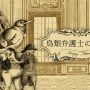 鳥さん法廷ADV『Aviary Attorney』日本語版『鳥類弁護士の事件簿』発売決定！