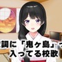 “鬼ヶ島”へ行った人気VTuber「月ノ美兎」かつての校歌を探す―インターネットの精鋭部隊が動画投稿から数時間で発見