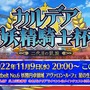 『FGO』「カルデア妖精騎士杯」は「BOXイベント」と明言！ 既に開幕した新イベントで、上限なしのアイテム獲得に挑め