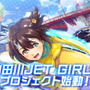 『ドルフィンウェーブ』には前世があった？美少女×マリンスポーツを開拓した『神田川JET GIRLS』