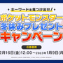 『ポケモン』のアミューズメント専用景品やプラモデルが当たる！全国の対象店舗で「冬休みキャンペーン」が開催